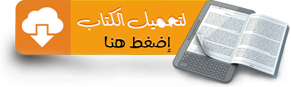 تحميل الثورات فى اسفار العهد القديم بين الحقيقة والإدعاء